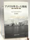 アメリカ外交の大戦略: 先制・単独行動・覇権 慶應義塾大学出版会 ジョン・ルイス ギャディス