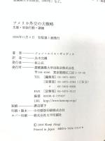 アメリカ外交の大戦略: 先制・単独行動・覇権 慶應義塾大学出版会 ジョン・ルイス ギャディス