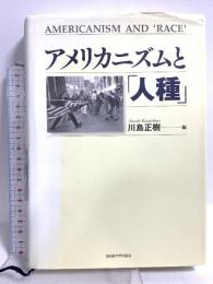 アメリカニズムと「人種」 名古屋大学出版会 川島正樹編