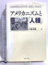 アメリカニズムと「人種」 名古屋大学出版会 川島正樹編