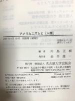 アメリカニズムと「人種」 名古屋大学出版会 川島正樹編