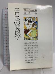 エロスの関係学 Tomo選書 岩井 寛