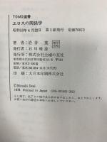 エロスの関係学 Tomo選書 岩井 寛
