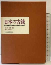 日本の古銭 小川浩編 人物往来社版 昭和41年