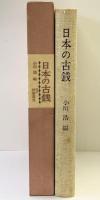 日本の古銭 小川浩編 人物往来社版 昭和41年