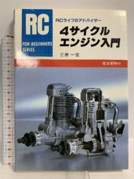 4サイクルエンジン入門 電波社 三原 一宏
