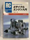 4サイクルエンジン入門 電波社 三原 一宏