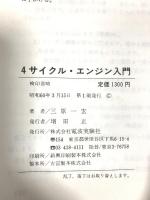 4サイクルエンジン入門 電波社 三原 一宏