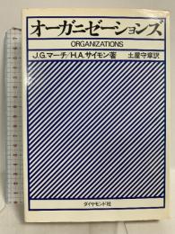 オーガニゼーションズ (1977年) J.G.マーチ/H.A.サイモン著 土屋守章訳