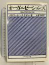 オーガニゼーションズ (1977年) J.G.マーチ/H.A.サイモン著 土屋守章訳