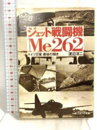 ジェット戦闘機Me262: ドイツ空軍最後の輝き (光人社NF文庫) 潮書房光人新社 渡辺洋二