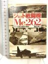 ジェット戦闘機Me262: ドイツ空軍最後の輝き (光人社NF文庫) 潮書房光人新社 渡辺洋二