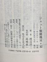 ジェット戦闘機Me262: ドイツ空軍最後の輝き (光人社NF文庫) 潮書房光人新社 渡辺洋二