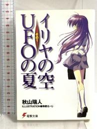 イリヤの空、UFOの夏 その1 (電撃文庫) アスキー・メディアワークス 秋山 瑞人