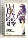 イリヤの空、UFOの夏 その1 (電撃文庫) アスキー・メディアワークス 秋山 瑞人