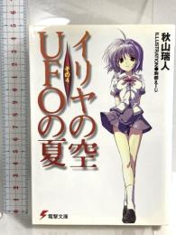 イリヤの空、UFOの夏 その4 (電撃文庫 あ 8-9) アスキー・メディアワークス 秋山 瑞人
