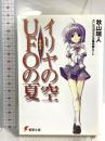 イリヤの空、UFOの夏 その4 (電撃文庫 あ 8-9) アスキー・メディアワークス 秋山 瑞人