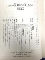イリヤの空、UFOの夏 その4 (電撃文庫 あ 8-9) アスキー・メディアワークス 秋山 瑞人
