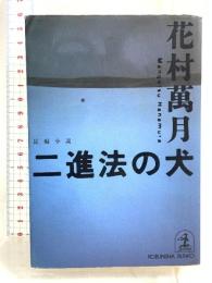 二進法の犬 光文社 花村 萬月