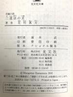 二進法の犬 光文社 花村 萬月