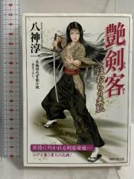 艶剣客 ほむらの柔肌 (竹書房ラブロマン文庫 や 1-8) 竹書房 八神 淳一