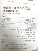 艶剣客 ほむらの柔肌 (竹書房ラブロマン文庫 や 1-8) 竹書房 八神 淳一