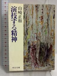 演技する精神 (中公文庫 M 332-2) 中央公論新社 山崎 正和