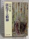 演技する精神 (中公文庫 M 332-2) 中央公論新社 山崎 正和