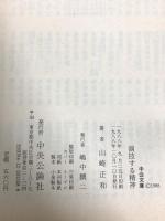 演技する精神 (中公文庫 M 332-2) 中央公論新社 山崎 正和