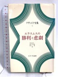ツヴァイク全集 15 (15) エラスムスの勝利と悲劇 みすず書房 ツヴァイク