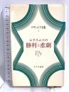 ツヴァイク全集 15 (15) エラスムスの勝利と悲劇 みすず書房 ツヴァイク