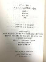 ツヴァイク全集 15 (15) エラスムスの勝利と悲劇 みすず書房 ツヴァイク