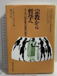 宗教から哲学へ: ヨーロッパ的思惟の起源の研究 東海大学 F.M. コーンフォード