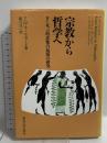 宗教から哲学へ: ヨーロッパ的思惟の起源の研究 東海大学 F.M. コーンフォード