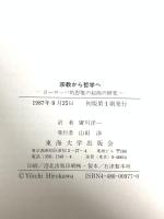 宗教から哲学へ: ヨーロッパ的思惟の起源の研究 東海大学 F.M. コーンフォード