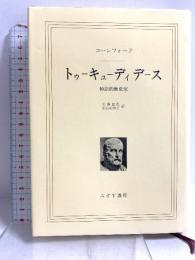 トゥーキューディデース―神話的歴史家 (1970年)  コーンフォード
