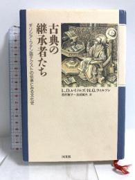 古典の継承者たち: ギリシア・ラテン語テクストの伝承にみる文化史 国文社 N.G.ウィルソン