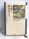 古典の継承者たち: ギリシア・ラテン語テクストの伝承にみる文化史 国文社 N.G.ウィルソン