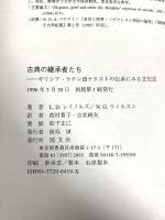古典の継承者たち: ギリシア・ラテン語テクストの伝承にみる文化史 国文社 N.G.ウィルソン