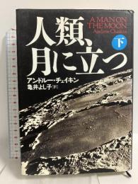 人類、月に立つ 下 NHK出版 アンドルー チェイキン
