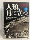 人類、月に立つ 下 NHK出版 アンドルー チェイキン