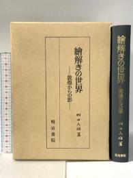 絵解きの世界 -敦煌からの影- 昭和56年 株式会社明治書院 川口久雄