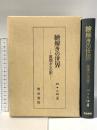 絵解きの世界 -敦煌からの影- 昭和56年 株式会社明治書院 川口久雄