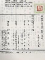 絵解きの世界 -敦煌からの影- 昭和56年 株式会社明治書院 川口久雄
