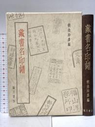 蔵書目名印譜 昭和58年 株式会社臨川書店 朝倉治彦