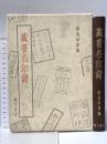 蔵書目名印譜 昭和58年 株式会社臨川書店 朝倉治彦