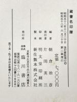 蔵書目名印譜 昭和58年 株式会社臨川書店 朝倉治彦