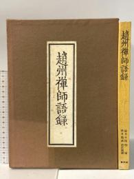 校訂国訳 趙州禅師語録 昭和39年 株式会社春秋社