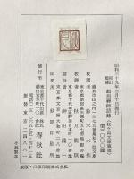 校訂国訳 趙州禅師語録 昭和39年 株式会社春秋社