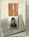 明治女学校生徒［佐藤輔子の日記］及川和男：翻刻・編 藤村記念館 2003年